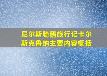 尼尔斯骑鹅旅行记卡尔斯克鲁纳主要内容概括