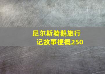 尼尔斯骑鹅旅行记故事梗概250