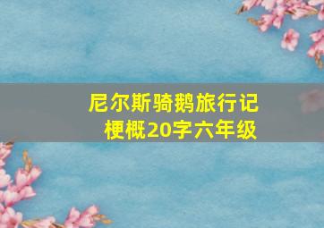 尼尔斯骑鹅旅行记梗概20字六年级