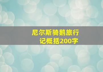 尼尔斯骑鹅旅行记概括200字