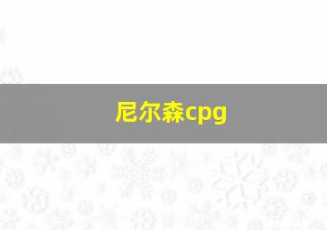 尼尔森cpg