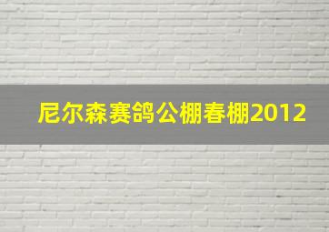 尼尔森赛鸽公棚春棚2012