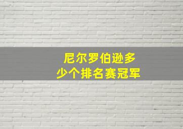 尼尔罗伯逊多少个排名赛冠军