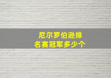 尼尔罗伯逊排名赛冠军多少个