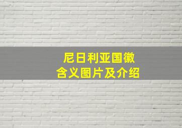 尼日利亚国徽含义图片及介绍