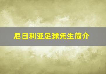 尼日利亚足球先生简介