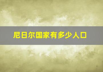 尼日尔国家有多少人口