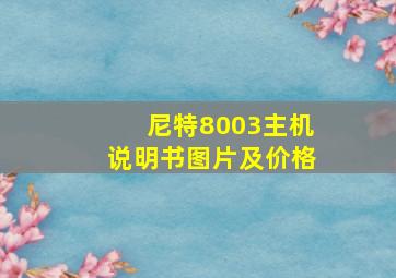 尼特8003主机说明书图片及价格