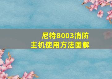 尼特8003消防主机使用方法图解