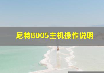 尼特8005主机操作说明