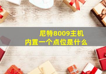 尼特8009主机内置一个点位是什么