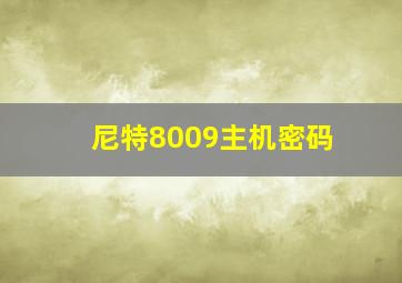 尼特8009主机密码