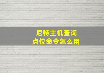 尼特主机查询点位命令怎么用