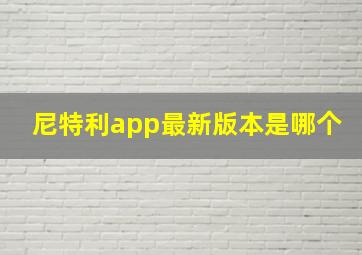 尼特利app最新版本是哪个