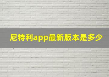 尼特利app最新版本是多少