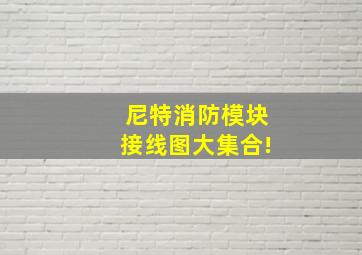 尼特消防模块接线图大集合!