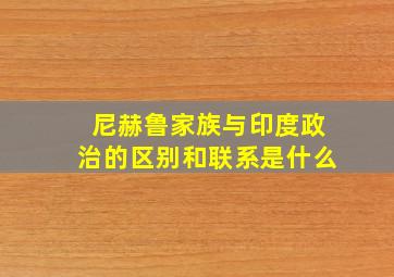 尼赫鲁家族与印度政治的区别和联系是什么