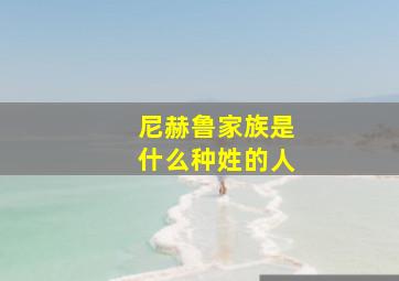 尼赫鲁家族是什么种姓的人