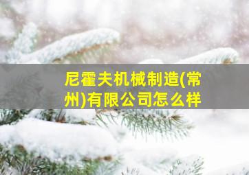 尼霍夫机械制造(常州)有限公司怎么样