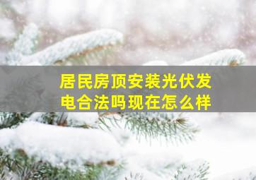 居民房顶安装光伏发电合法吗现在怎么样