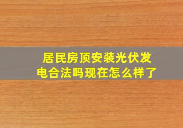 居民房顶安装光伏发电合法吗现在怎么样了