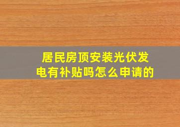 居民房顶安装光伏发电有补贴吗怎么申请的