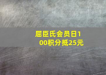 屈臣氏会员日100积分抵25元