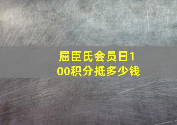 屈臣氏会员日100积分抵多少钱