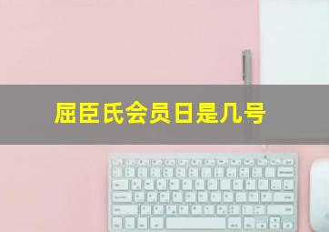 屈臣氏会员日是几号