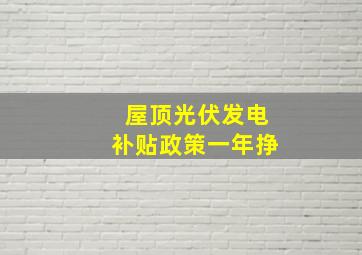 屋顶光伏发电补贴政策一年挣