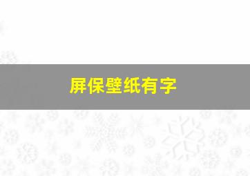 屏保壁纸有字