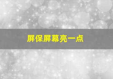 屏保屏幕亮一点