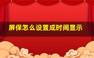 屏保怎么设置成时间显示