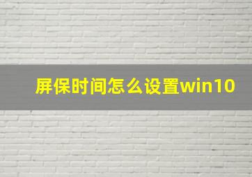 屏保时间怎么设置win10