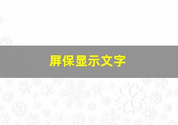 屏保显示文字