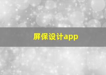 屏保设计app