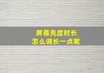 屏幕亮度时长怎么调长一点呢