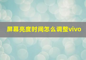 屏幕亮度时间怎么调整vivo