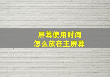 屏幕使用时间怎么放在主屏幕