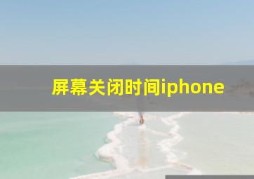 屏幕关闭时间iphone