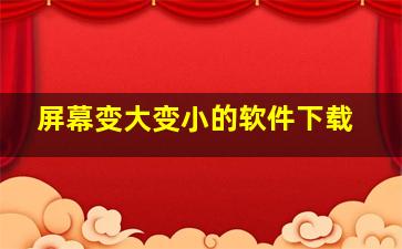 屏幕变大变小的软件下载