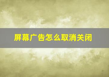 屏幕广告怎么取消关闭