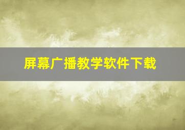 屏幕广播教学软件下载