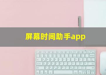 屏幕时间助手app