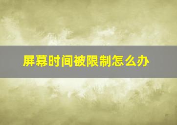 屏幕时间被限制怎么办