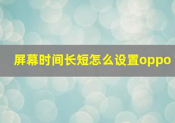 屏幕时间长短怎么设置oppo