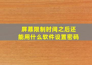 屏幕限制时间之后还能用什么软件设置密码