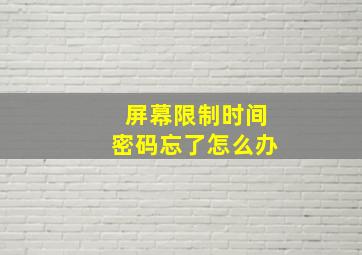 屏幕限制时间密码忘了怎么办