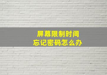 屏幕限制时间忘记密码怎么办