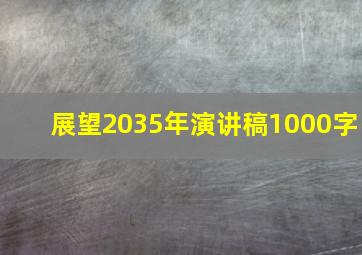 展望2035年演讲稿1000字